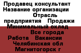 Продавец-консультант › Название организации ­ Nike › Отрасль предприятия ­ Продажи › Минимальный оклад ­ 30 000 - Все города Работа » Вакансии   . Челябинская обл.,Магнитогорск г.
